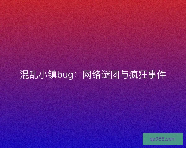 混乱小镇bug：网络谜团与疯狂事件